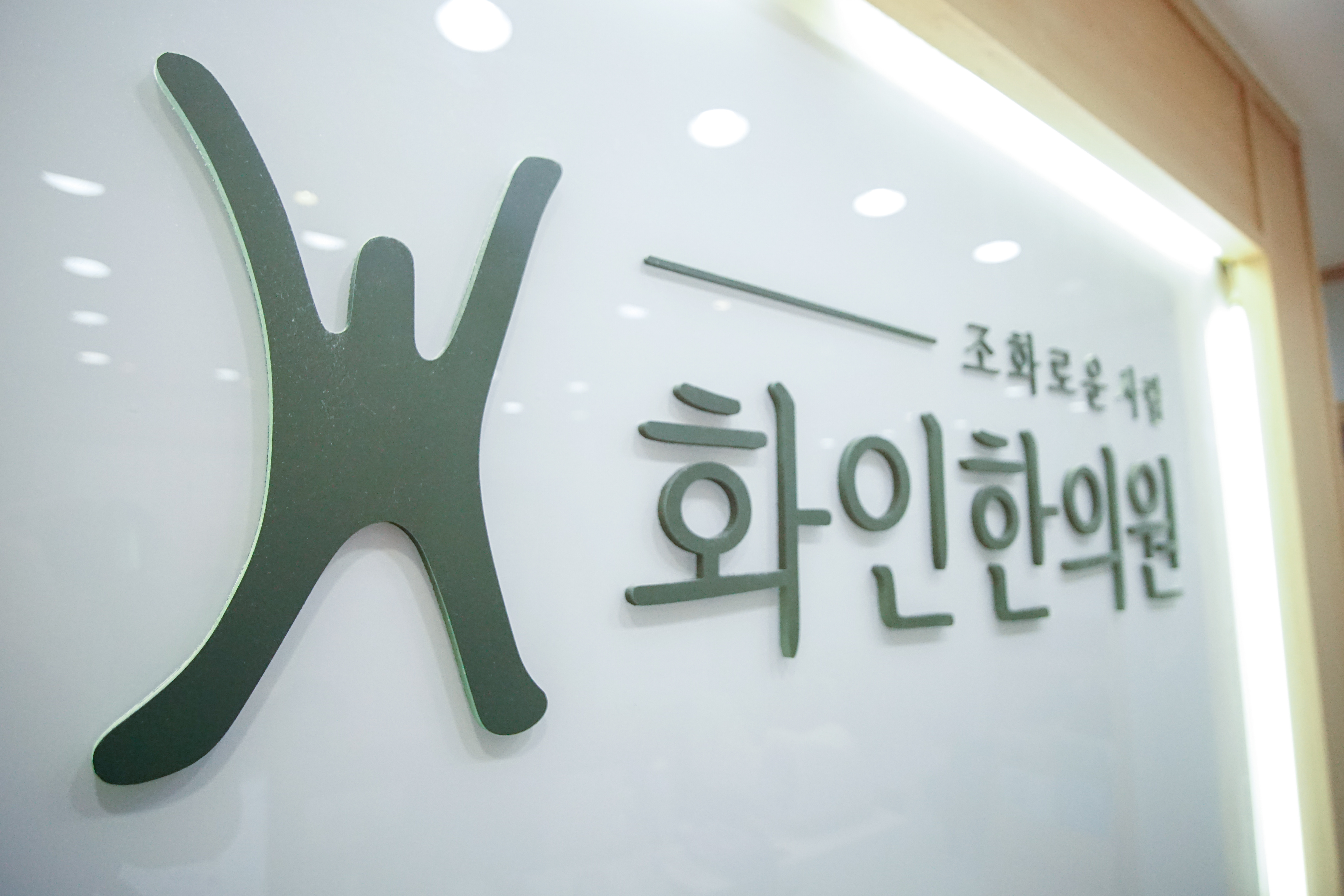 화인한의원