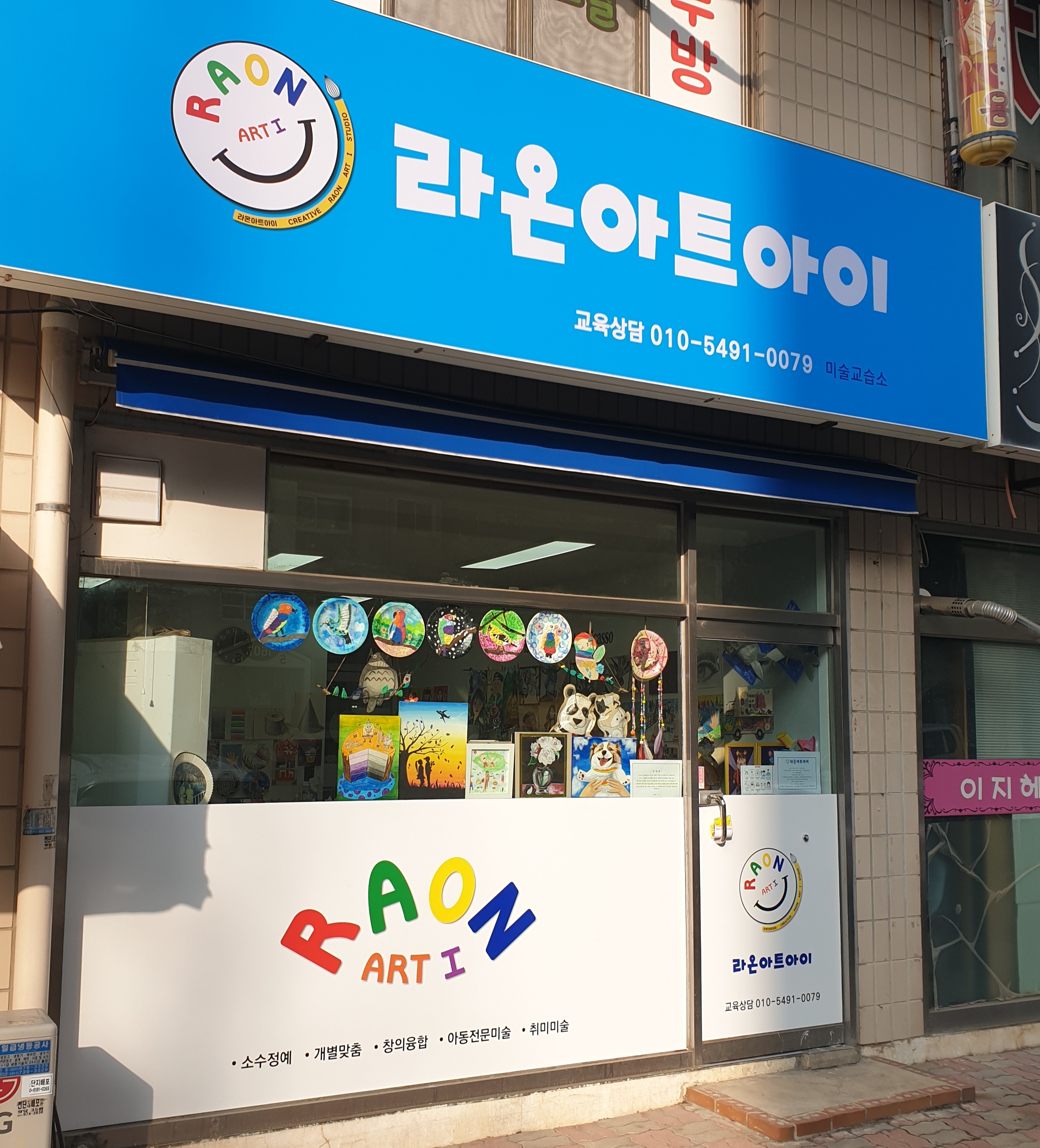 라온아트아이 미술교습소