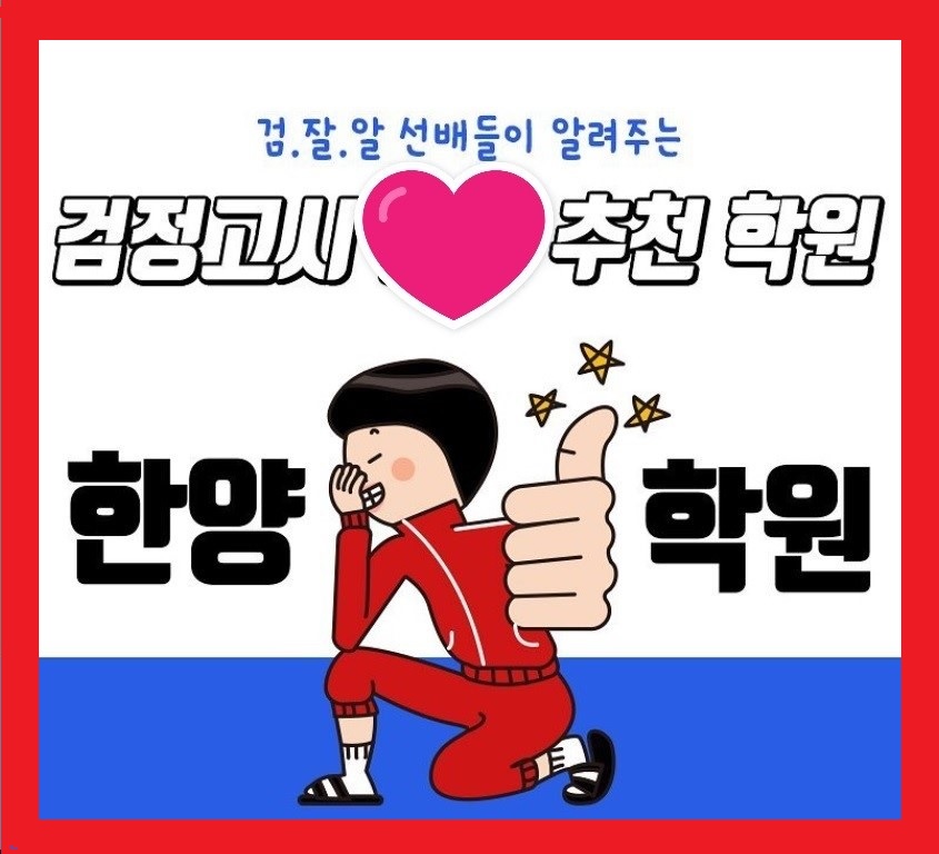 한양검정고시학원