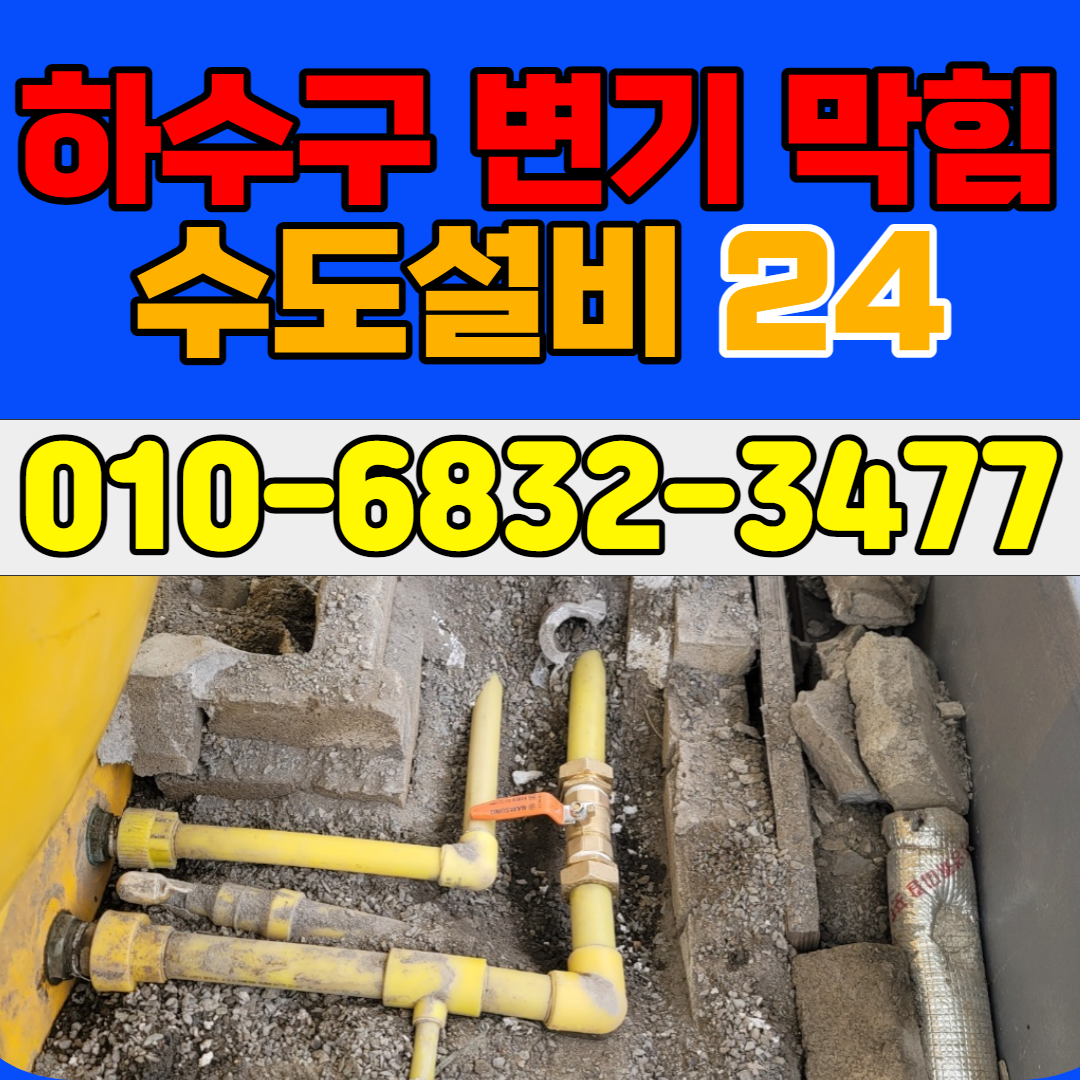 하수구 변기 막힘 수도 설비 24시