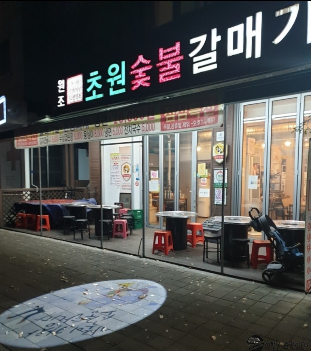 초원갈매기살