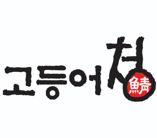 고등어청