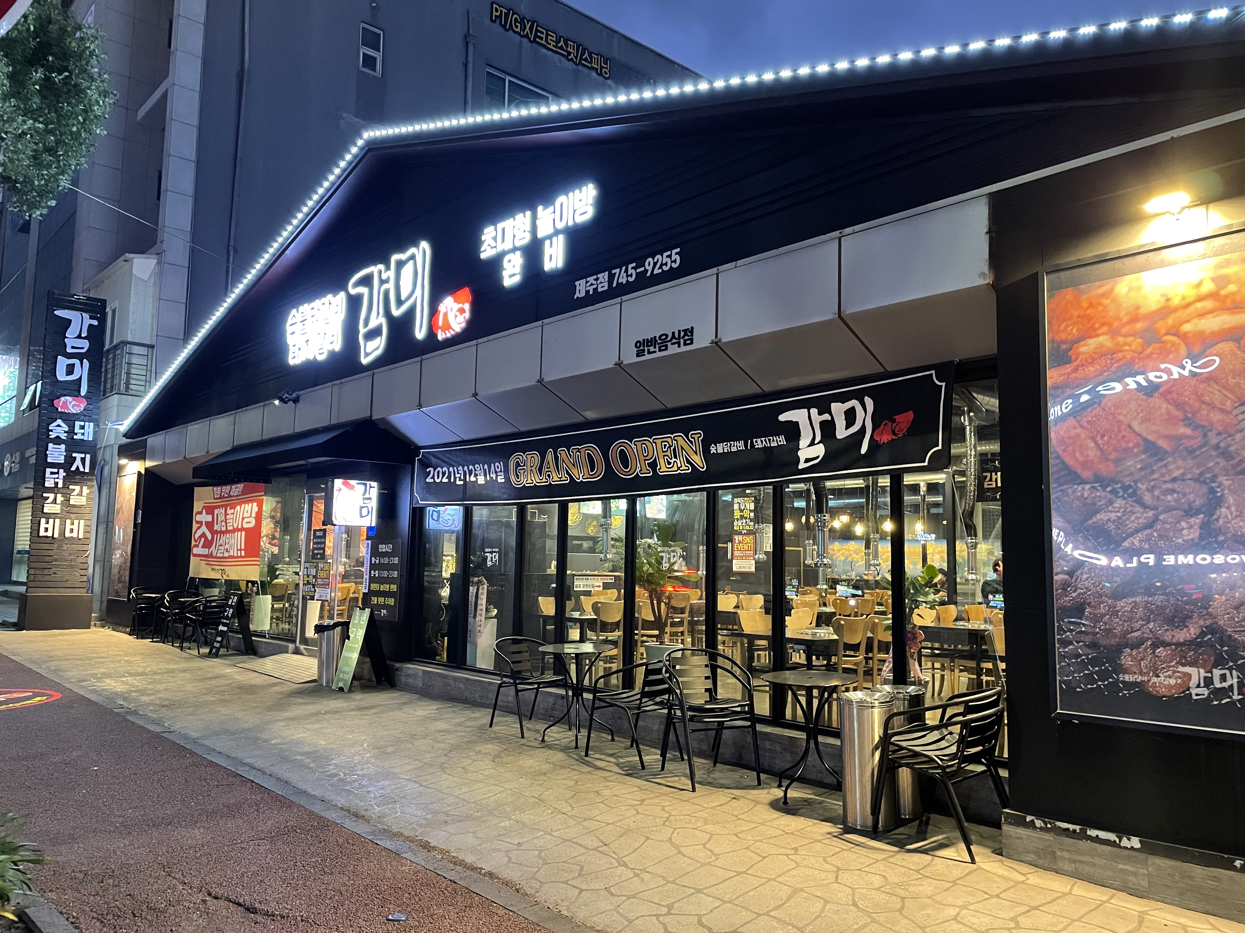 감미숯불닭갈비