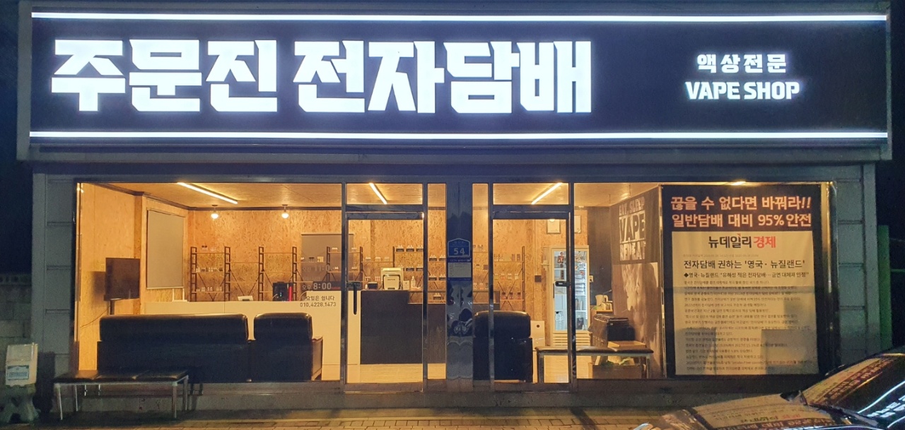 주문진전자담배멀티샵