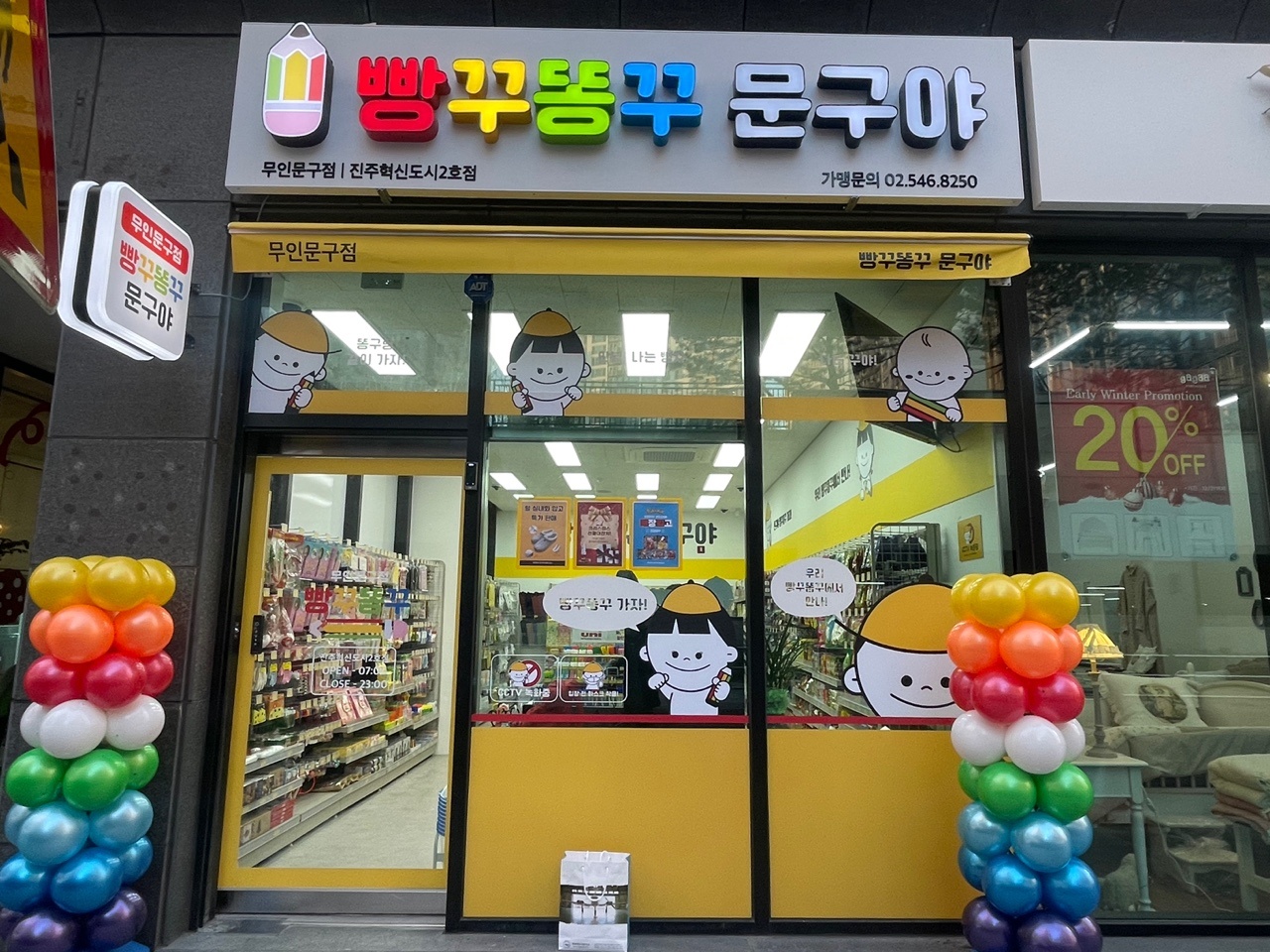 빵꾸똥꾸문구야 진주혁신도시2호점