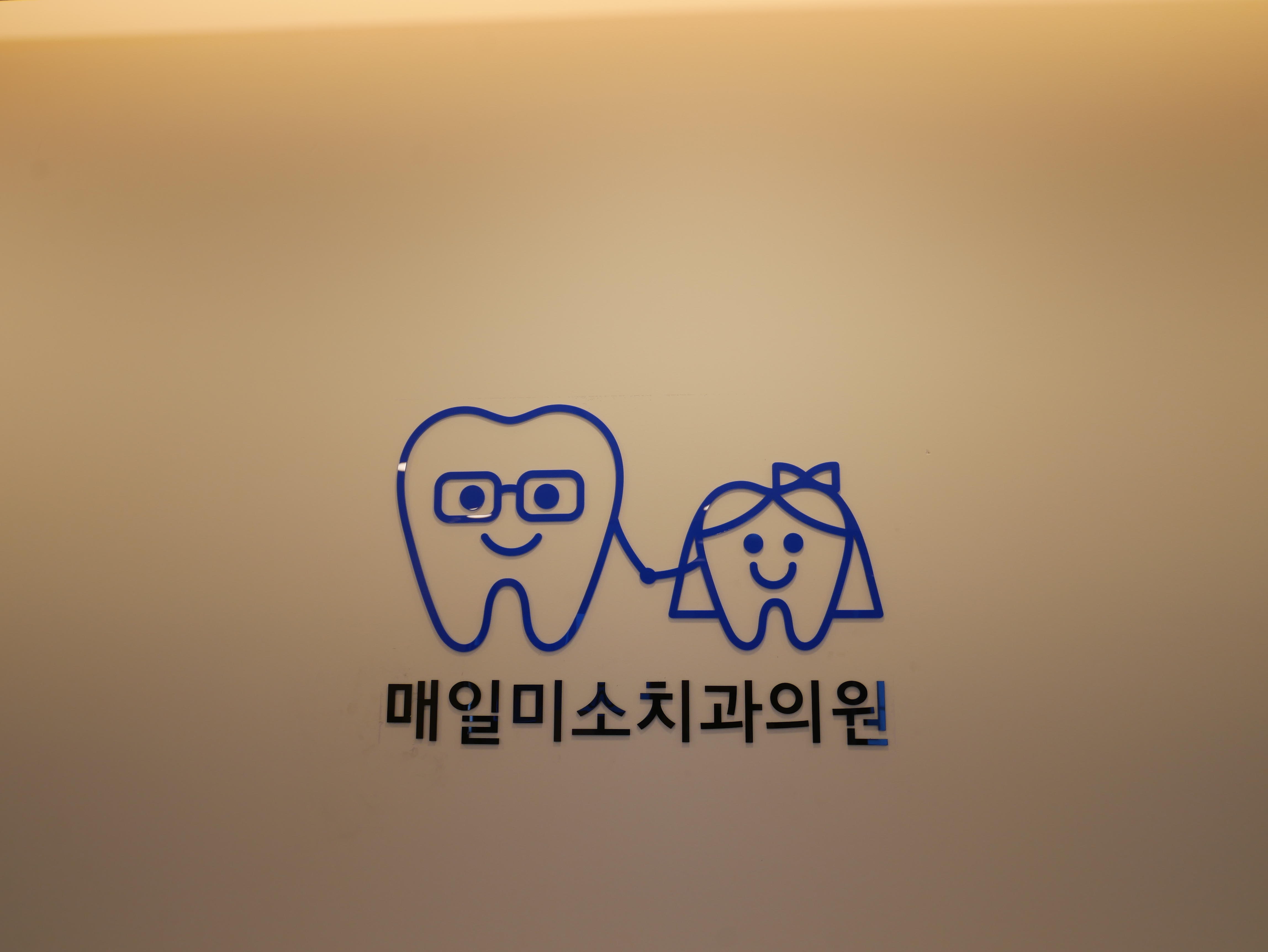 매일미소치과의원