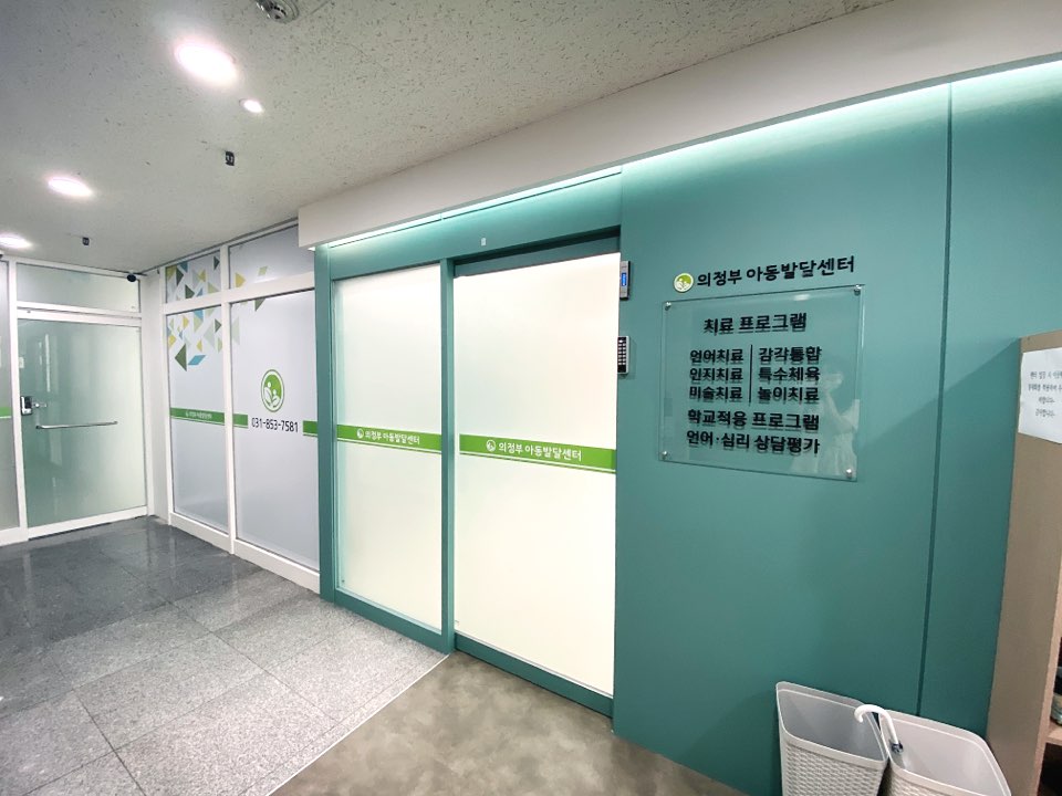 의정부아동발달센터 대표 이미지