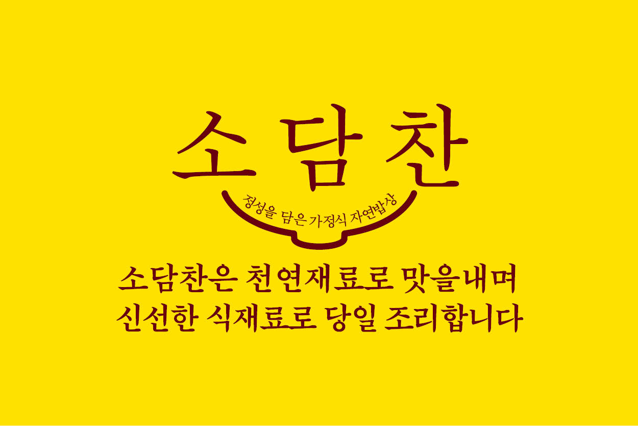 소담찬 외대점