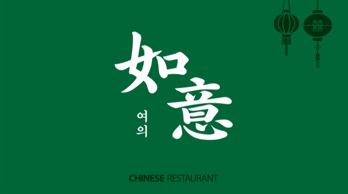 중화반점여의