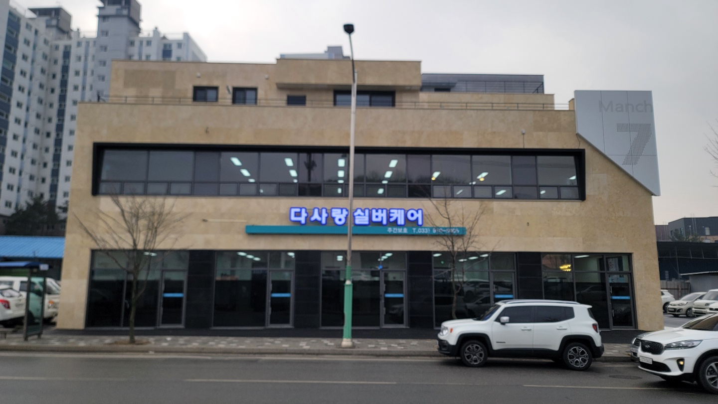 다사랑실버케어