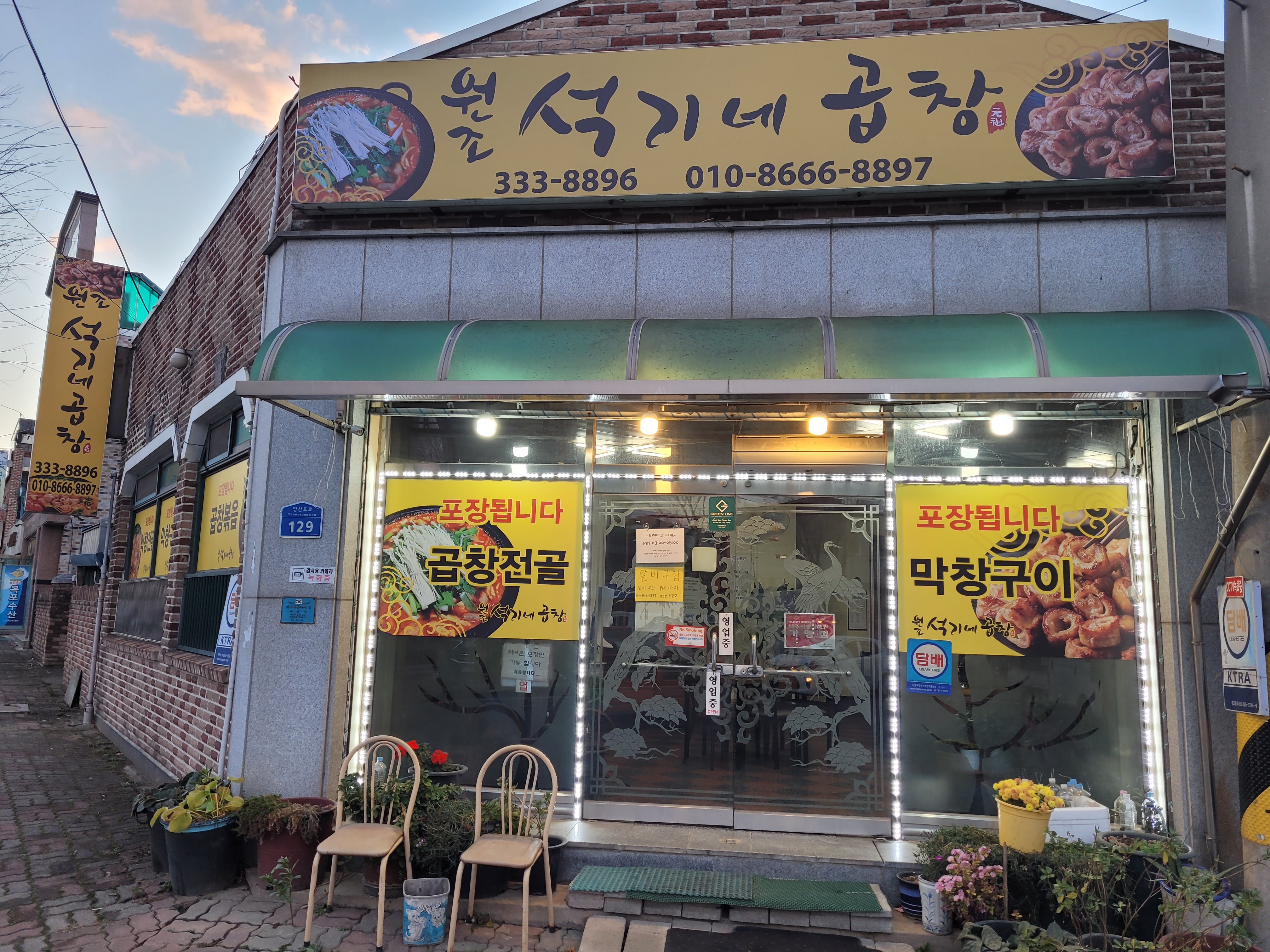석기네곱창