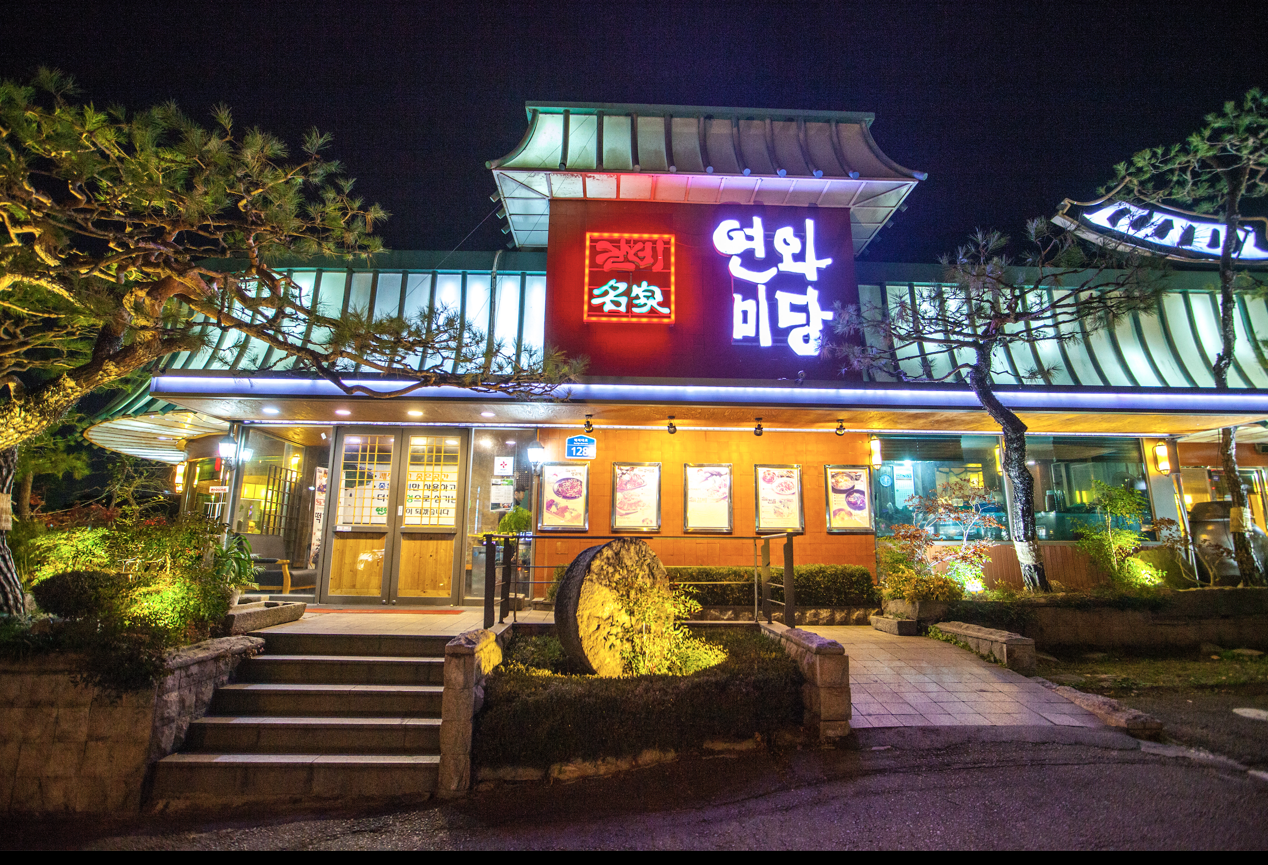 연와미당