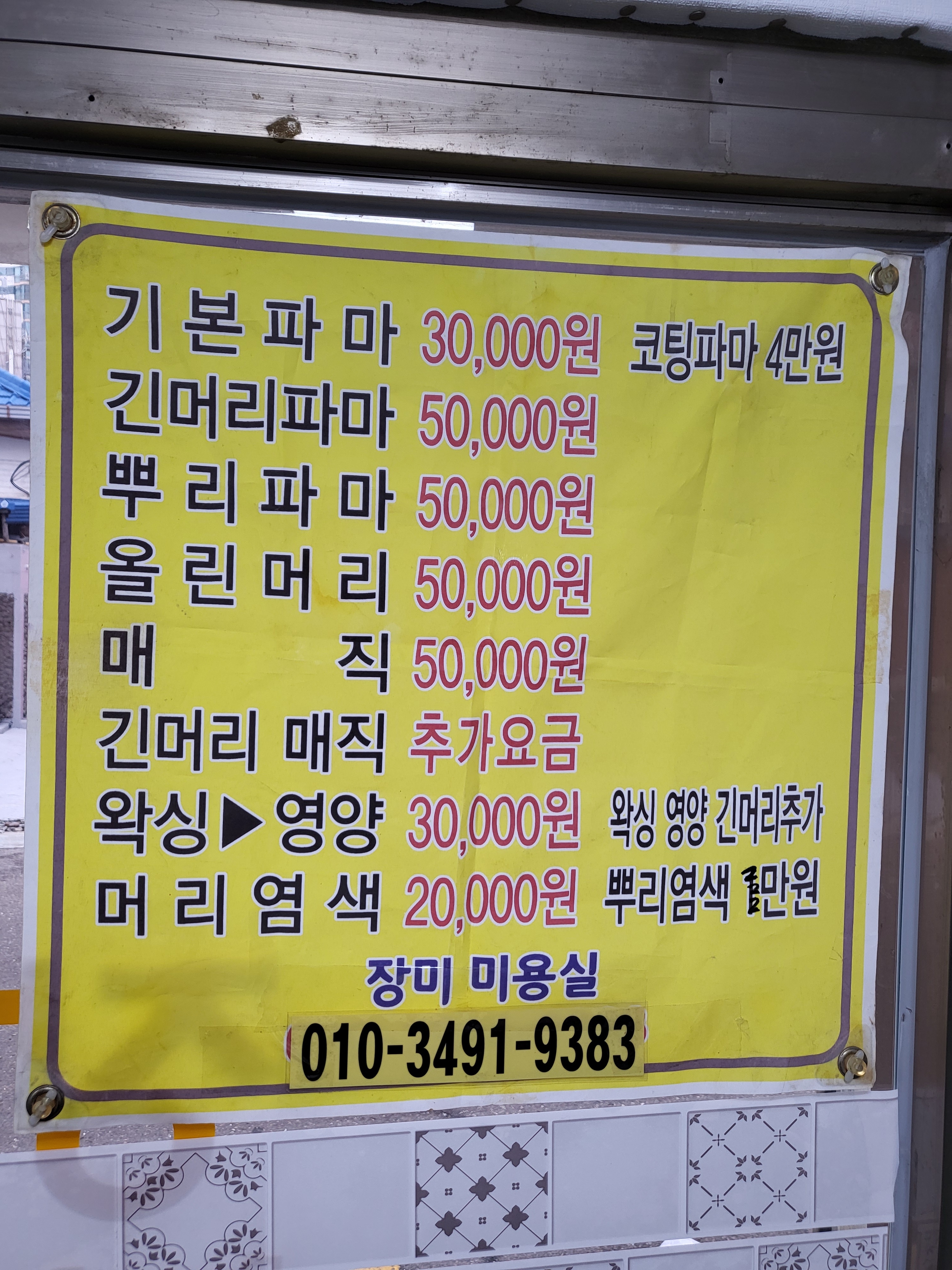 장미미용실