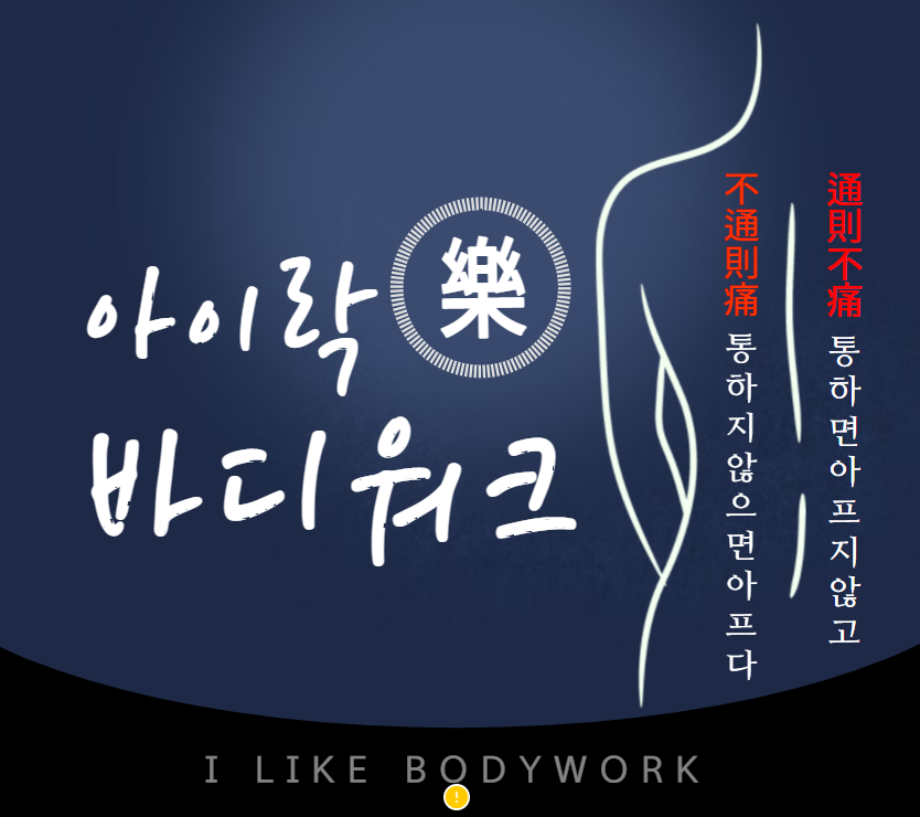 아이락바디워크앤마사지 photo 3