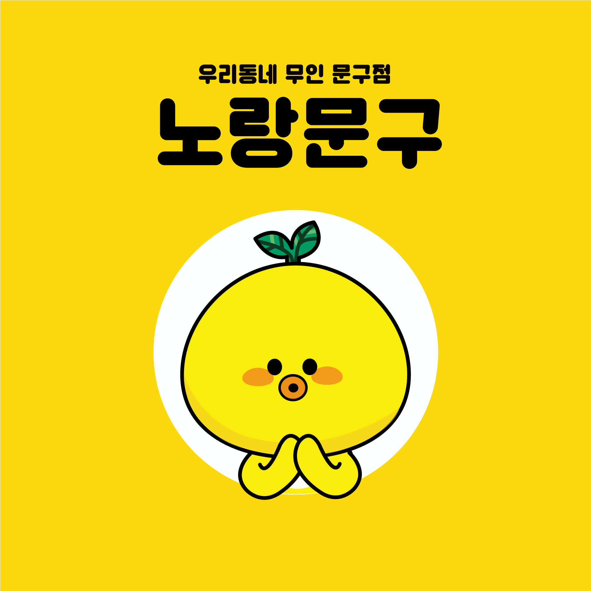 노랑문구