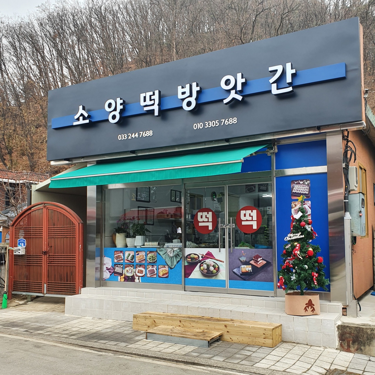 소양떡방앗간