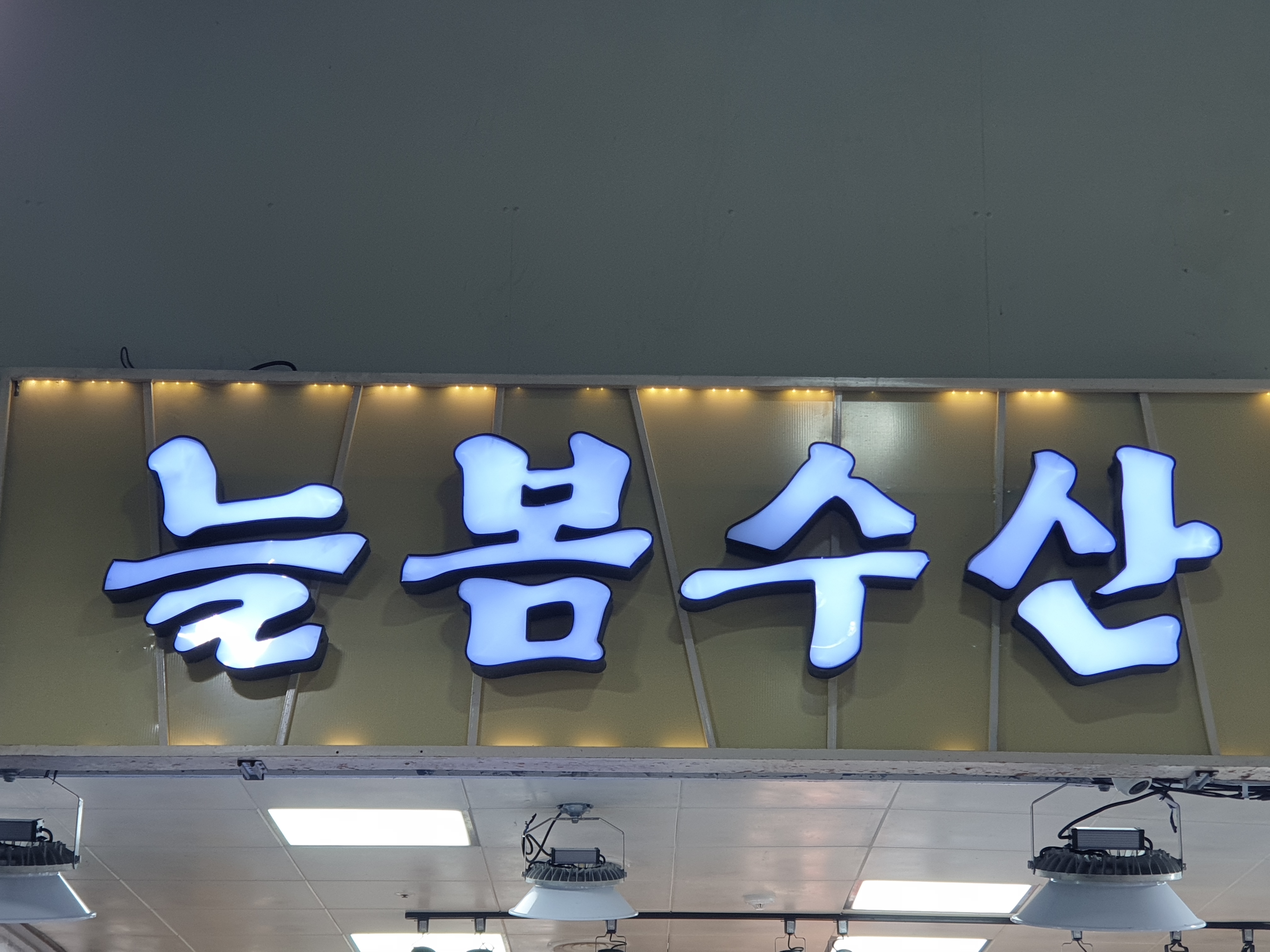 늘봄수산