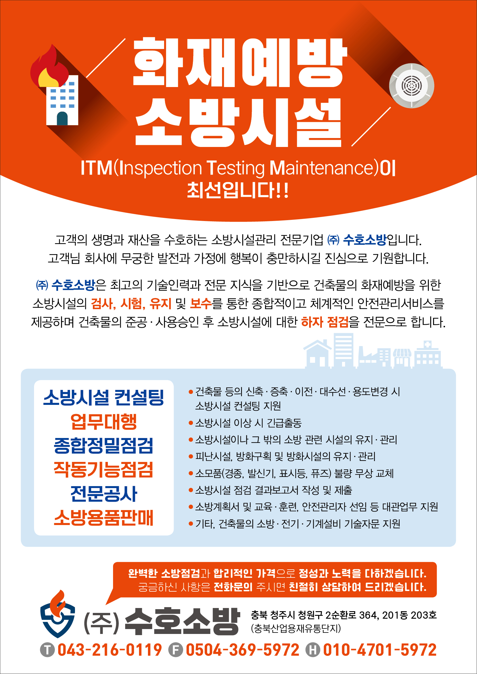 수호소방