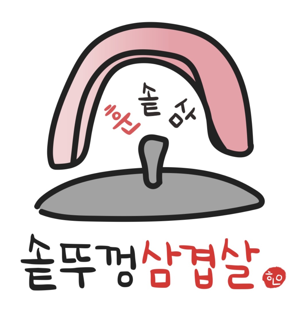 훈솥삼 솥뚜껑삼겹살