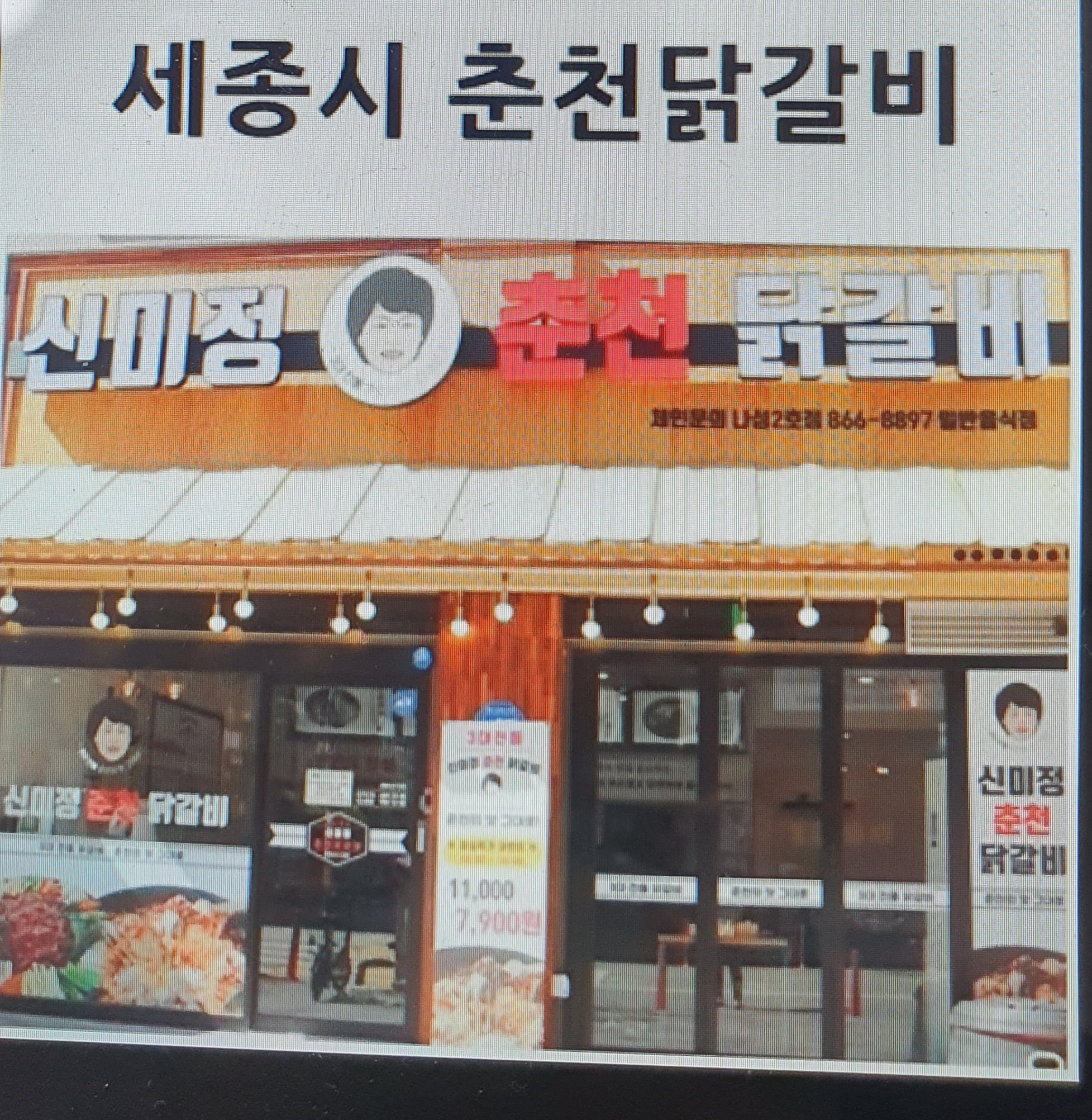 신미정춘천닭갈비 2호점