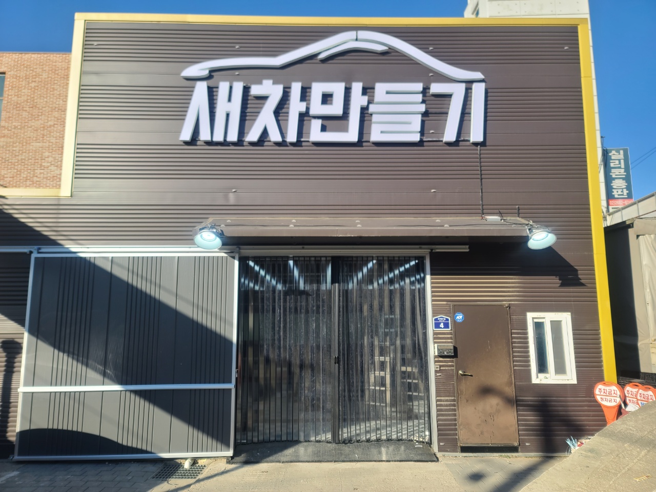 새차만들기