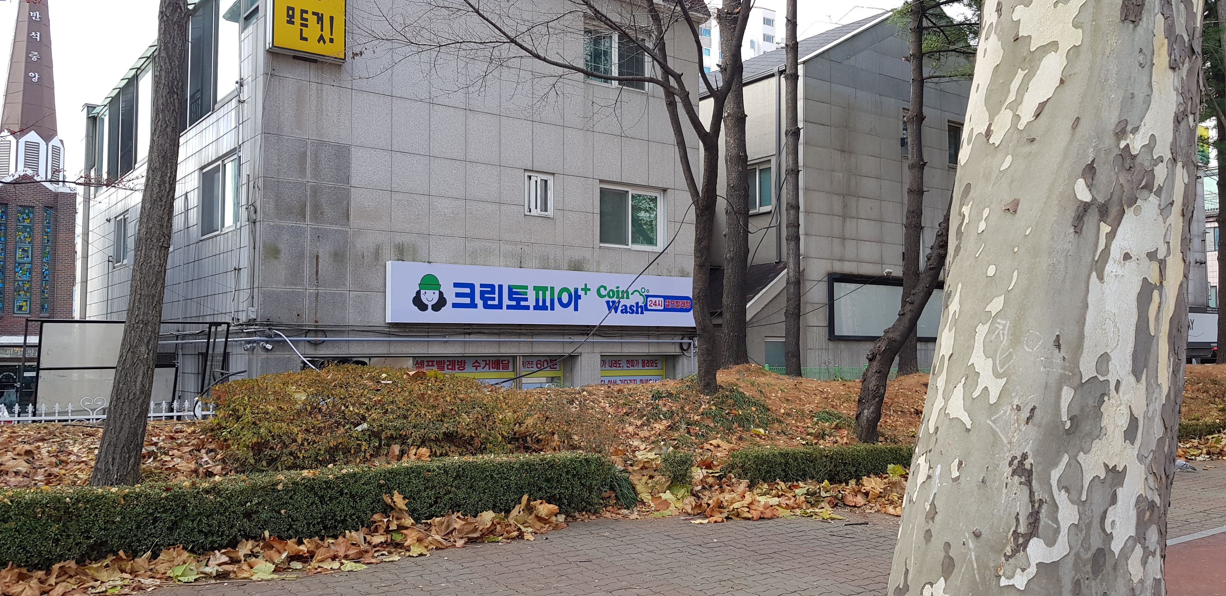 크린토피아 코인워시 귀인중학교점