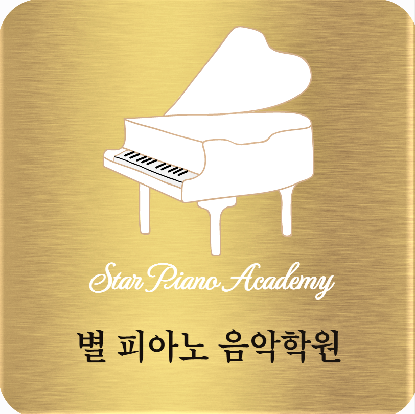 별 피아노 음악학원