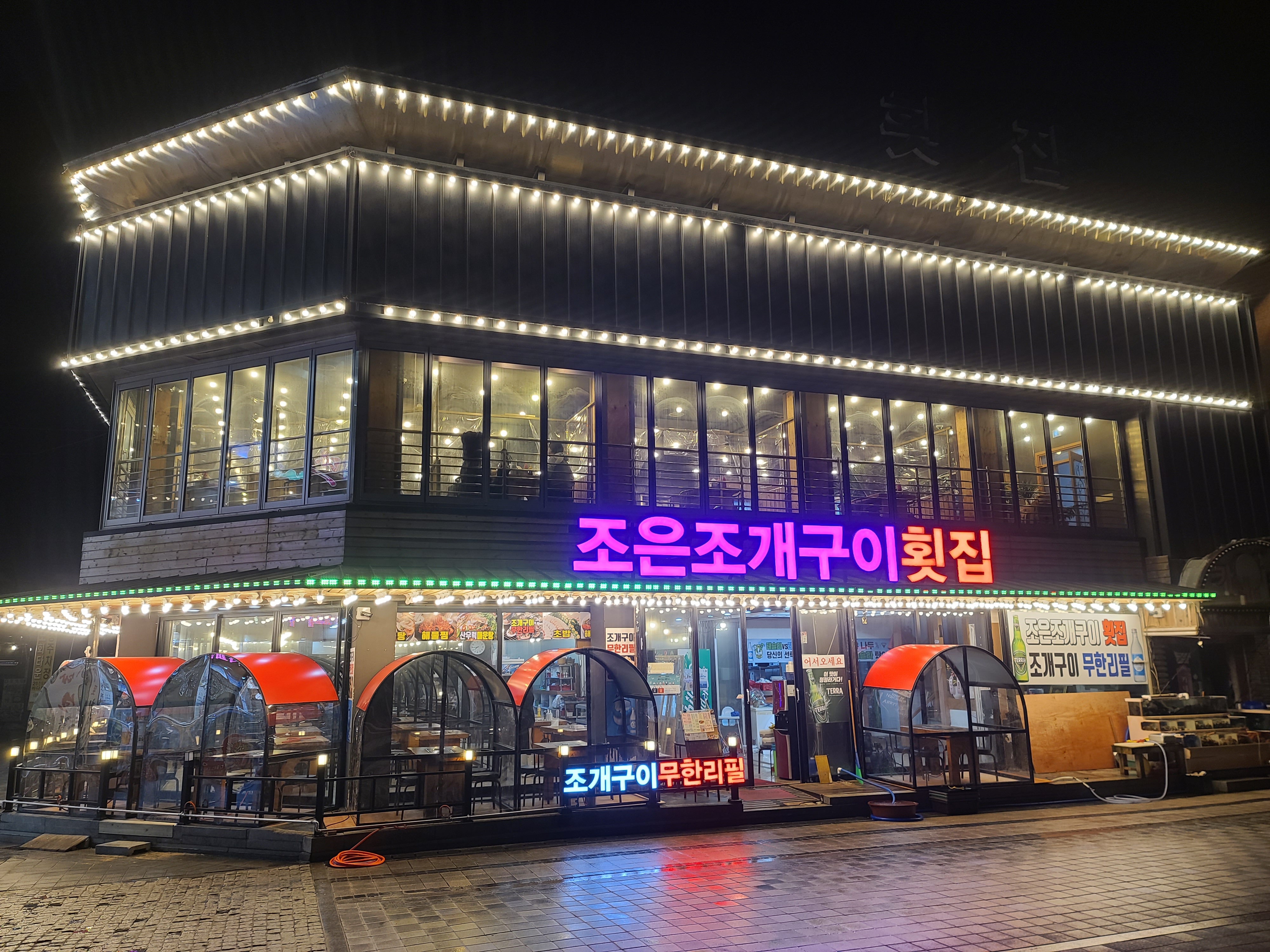조은조개구이