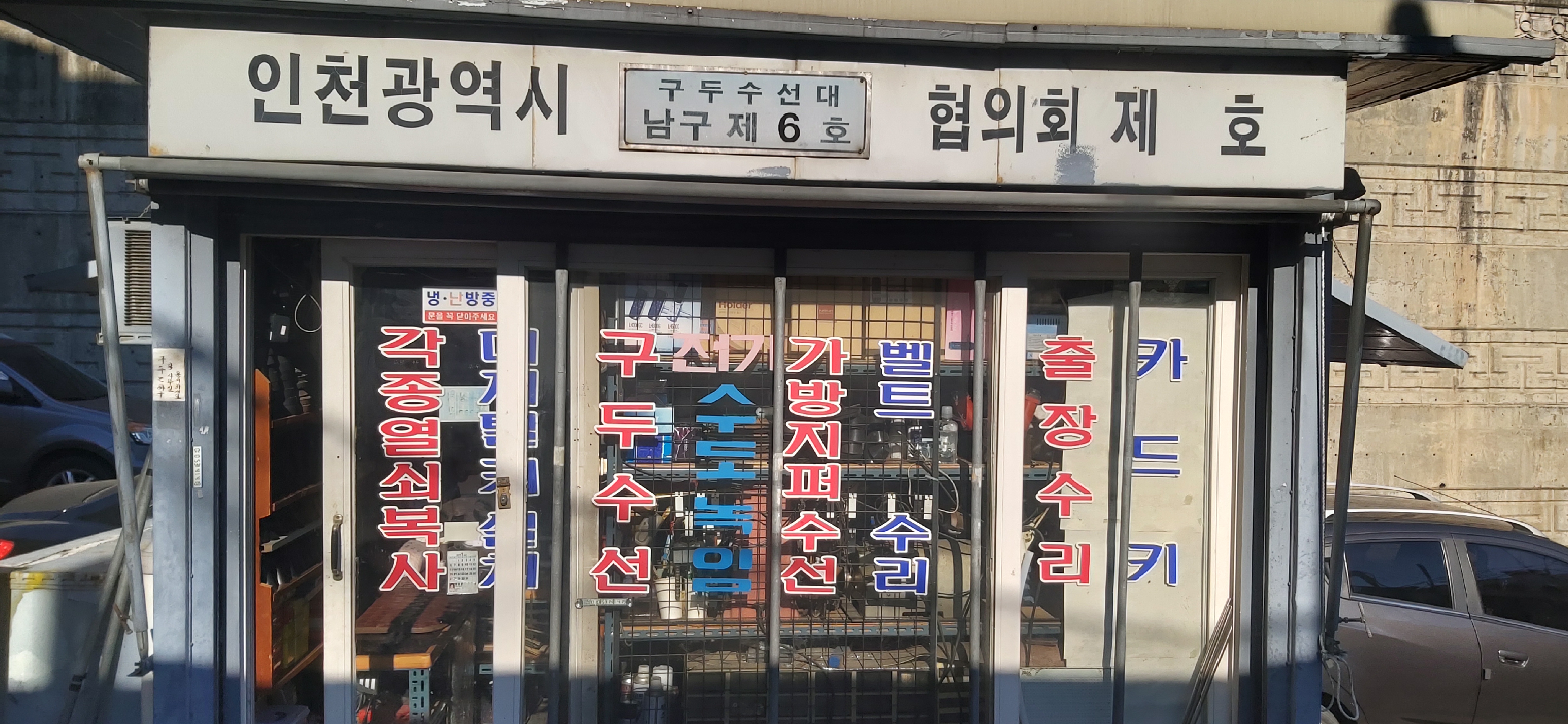 구두수선대 남구제6호