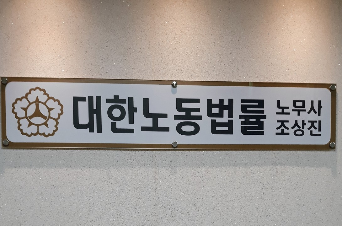 대한노동법률사무소