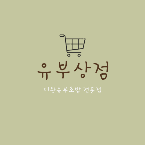 유부상점