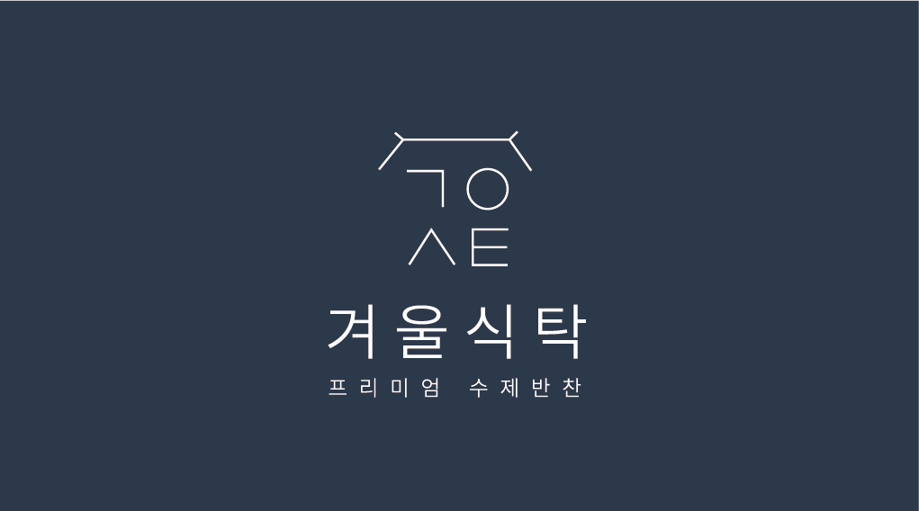 겨울식탁