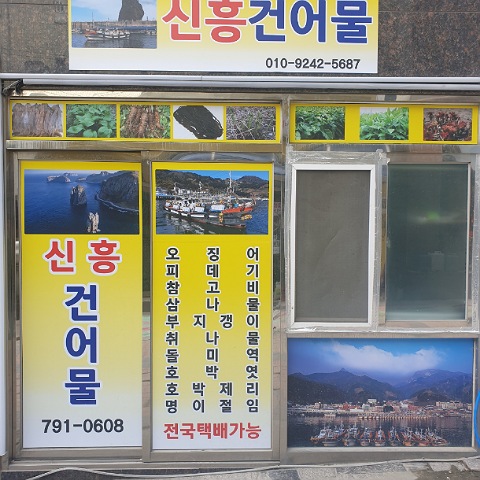 신흥 건어물