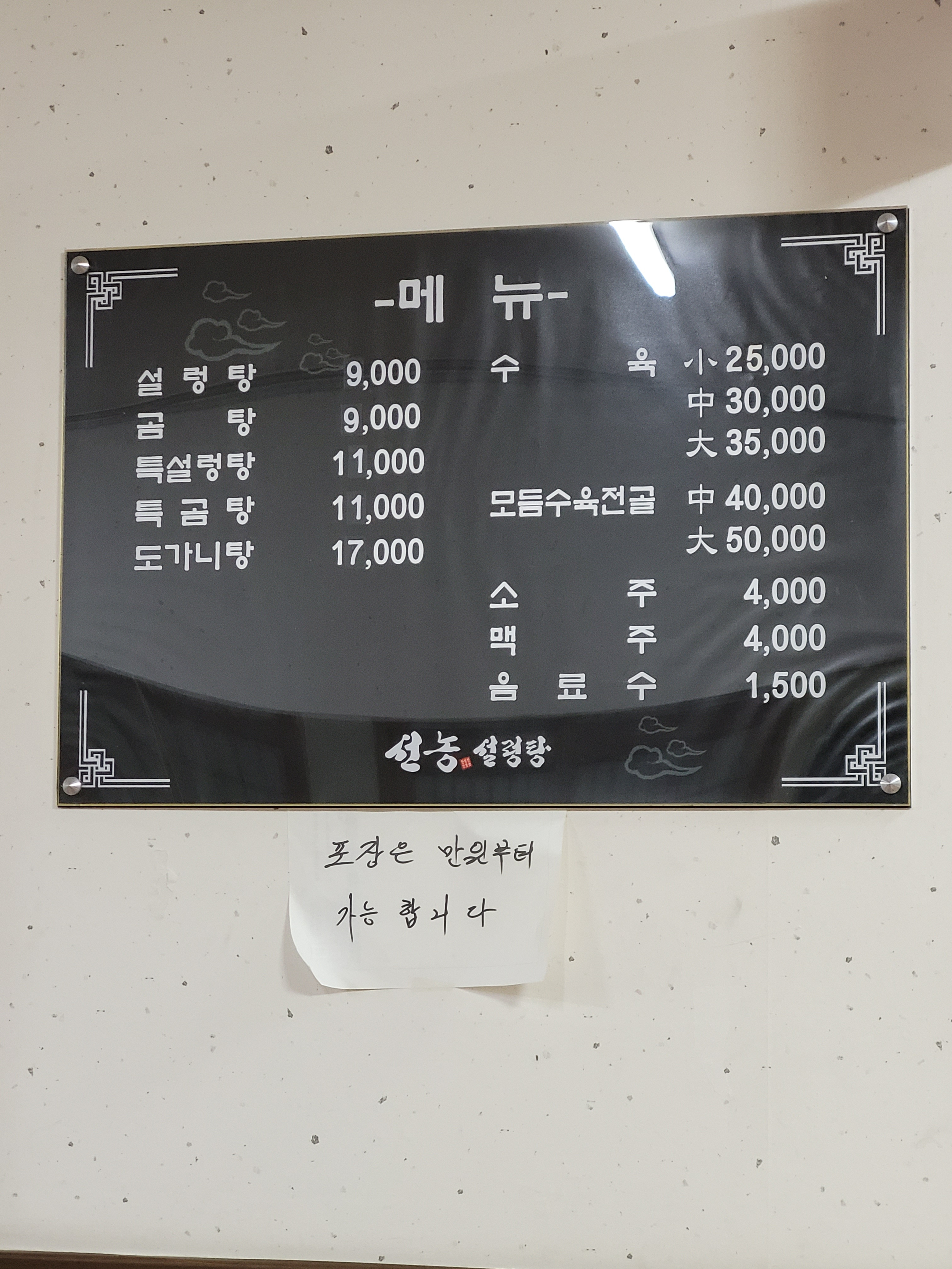 선농설렁탕