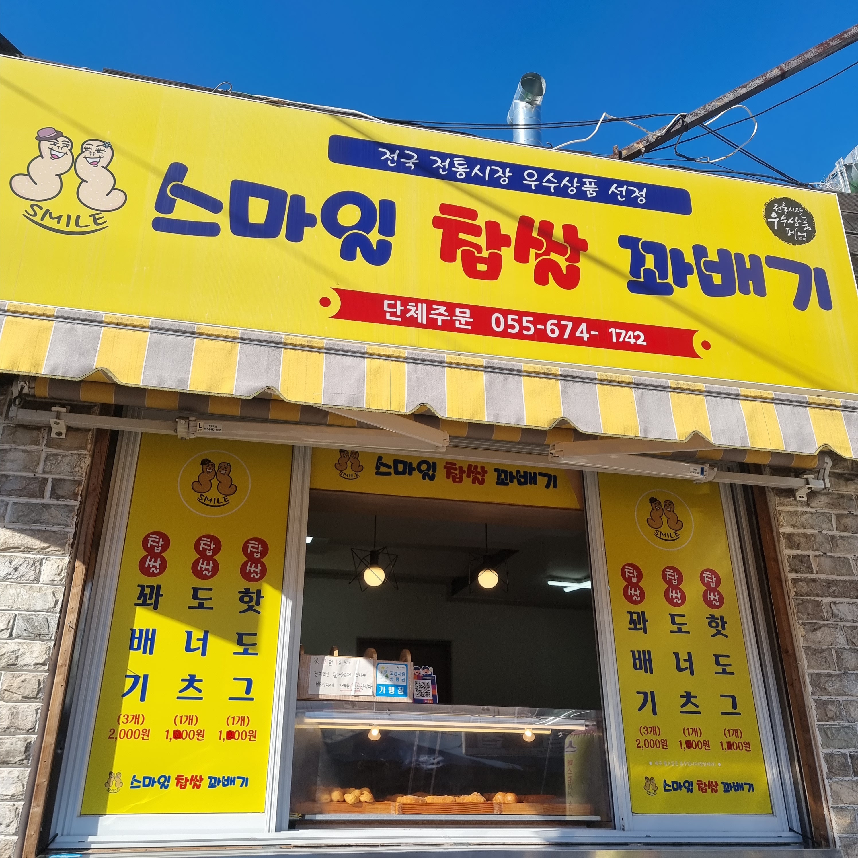 스마일찹쌀꽈배기