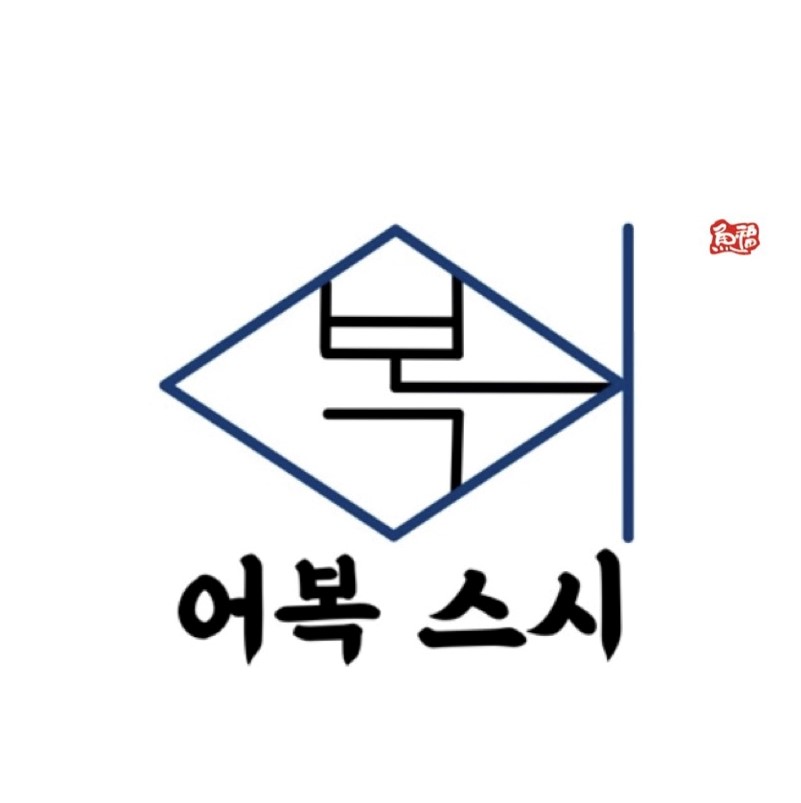 어복스시