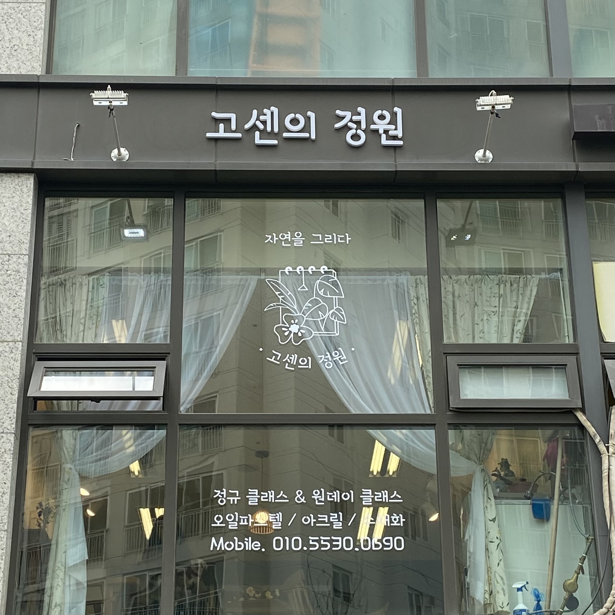 고센의 정원