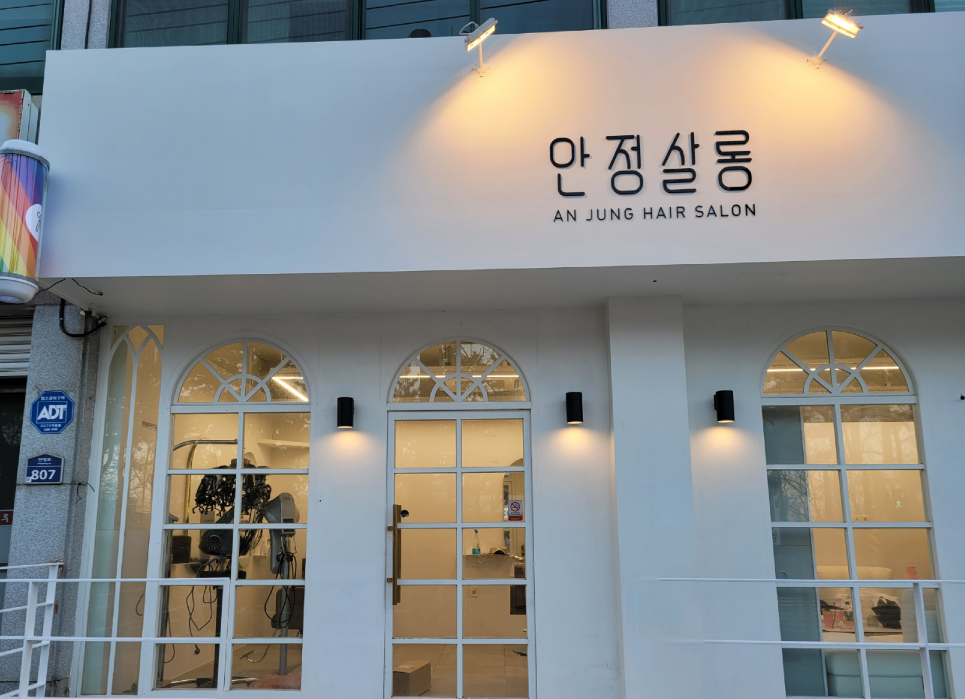 안정살롱