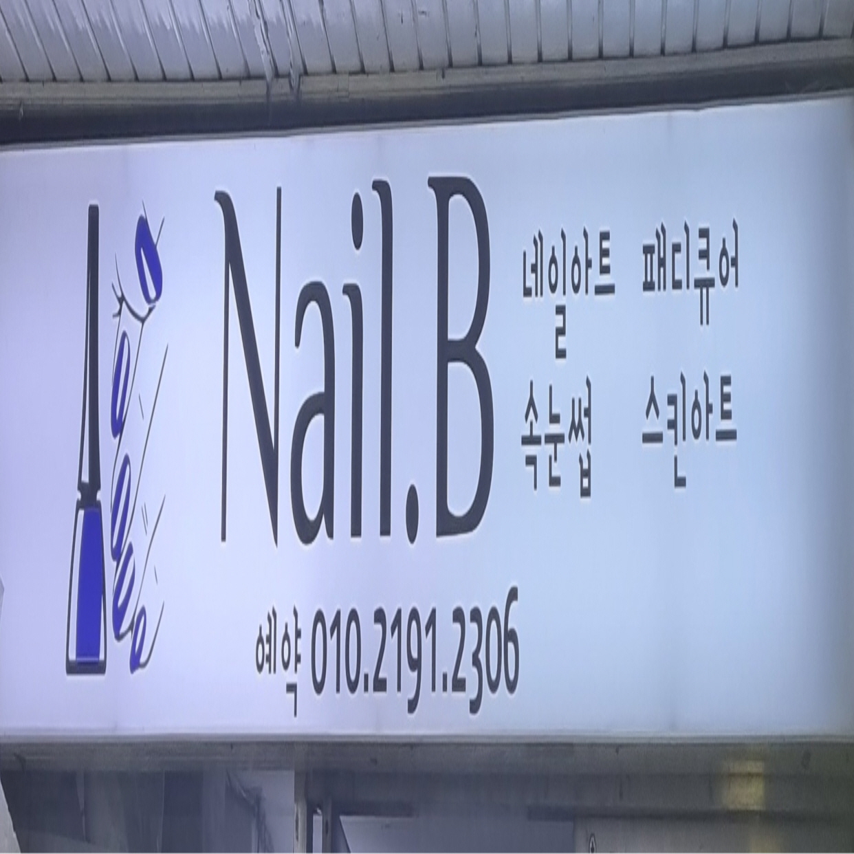 네일비 대표 이미지