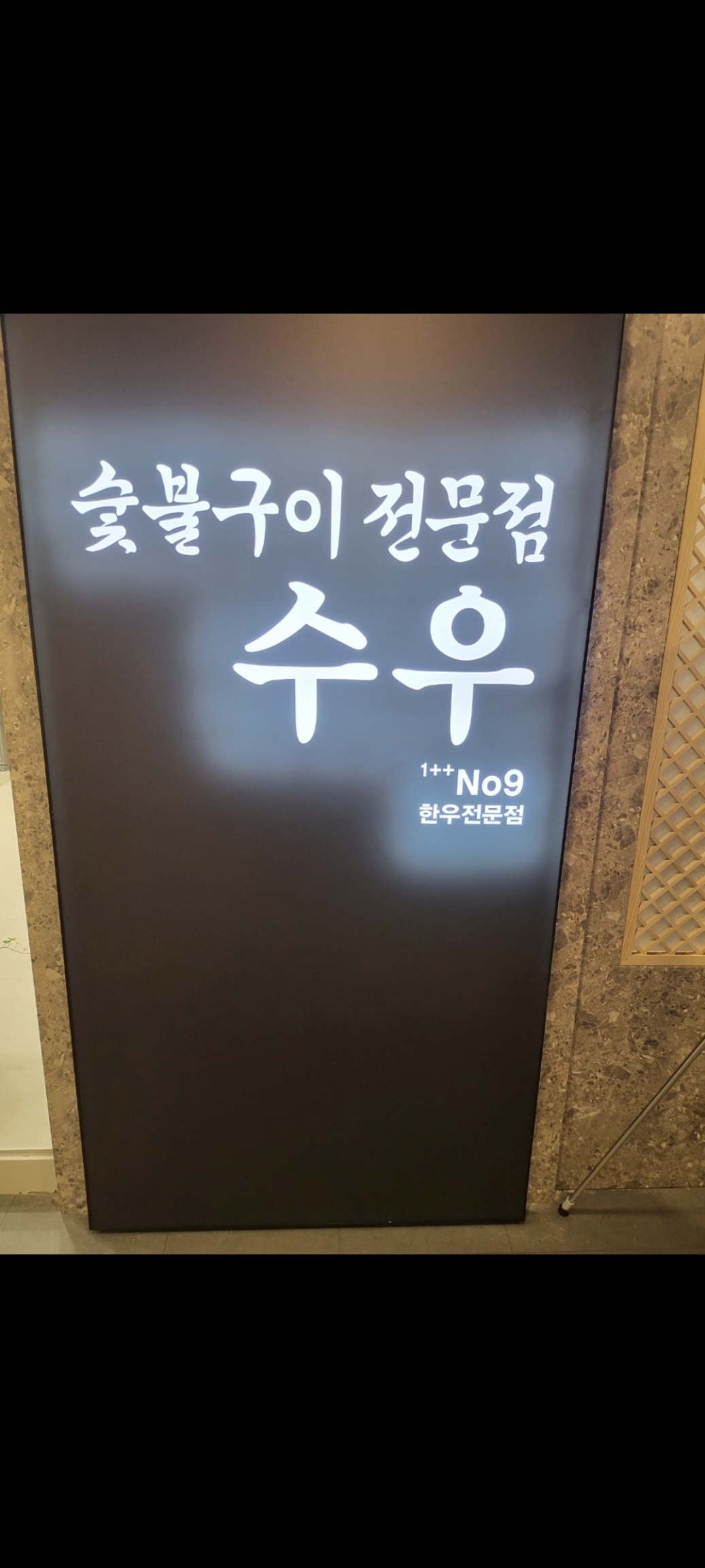 수우숯불구이