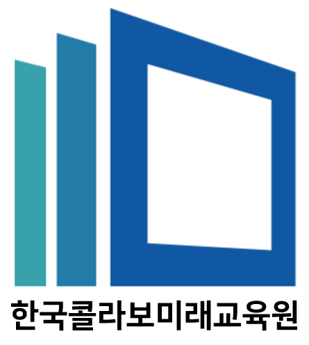한국콜라보미래교육원