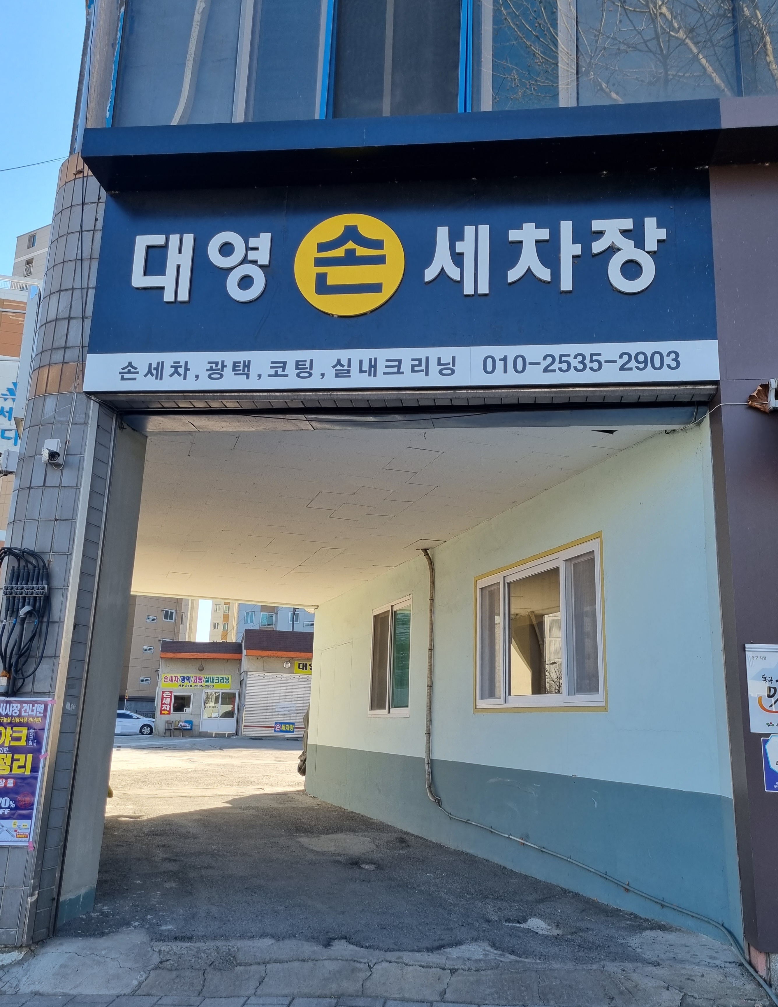 대영손세차장