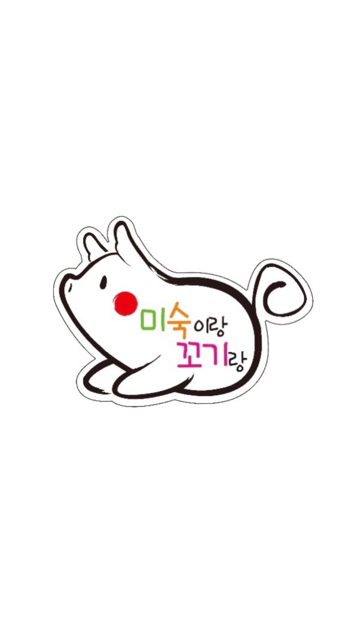 미숙이랑꼬기랑 정관