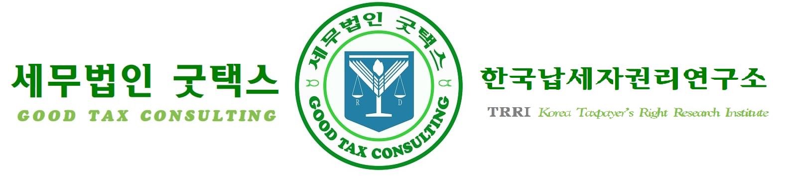 세무법인 굿택스 이천사업장