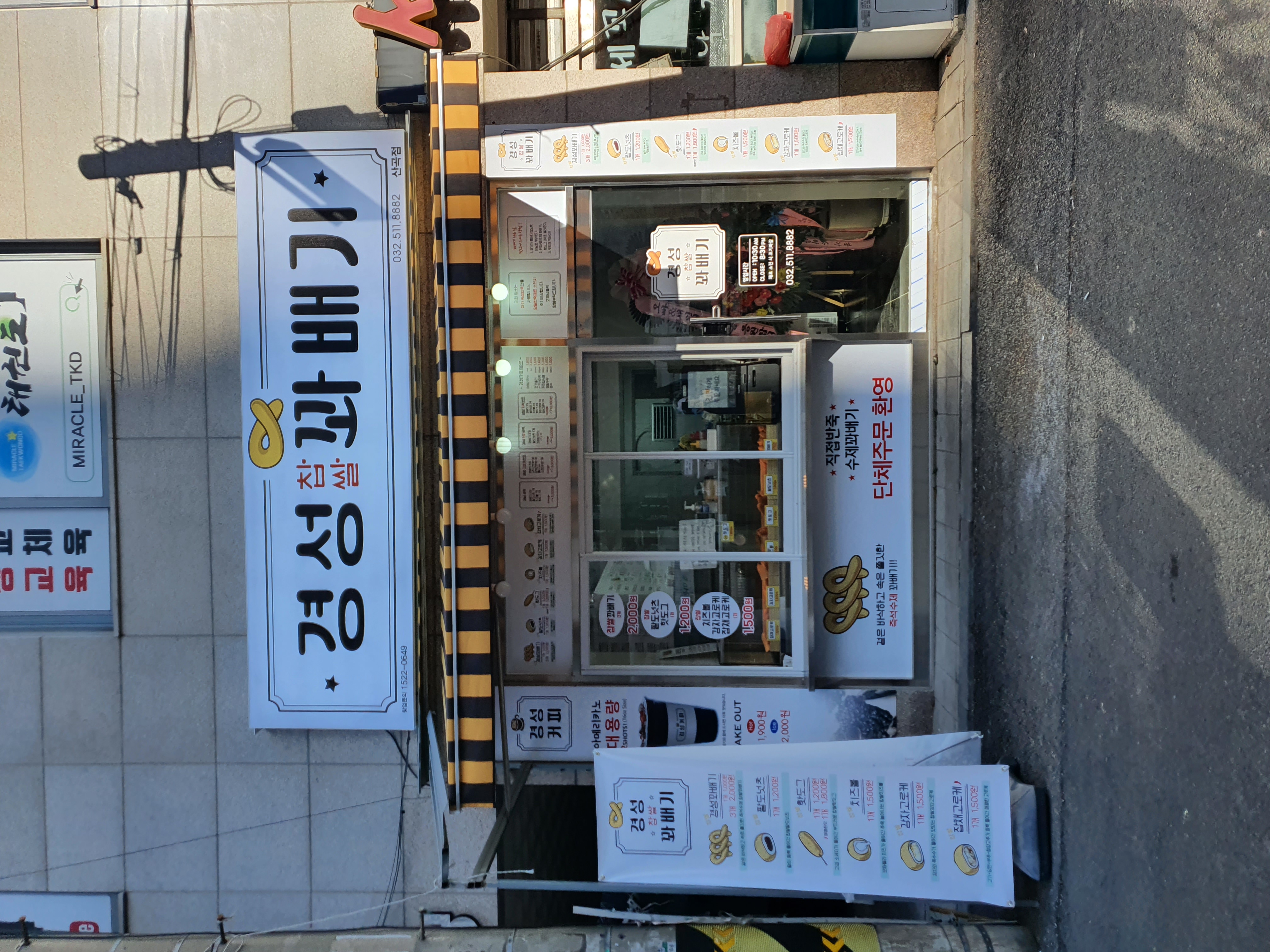경성꽈배기 산곡점