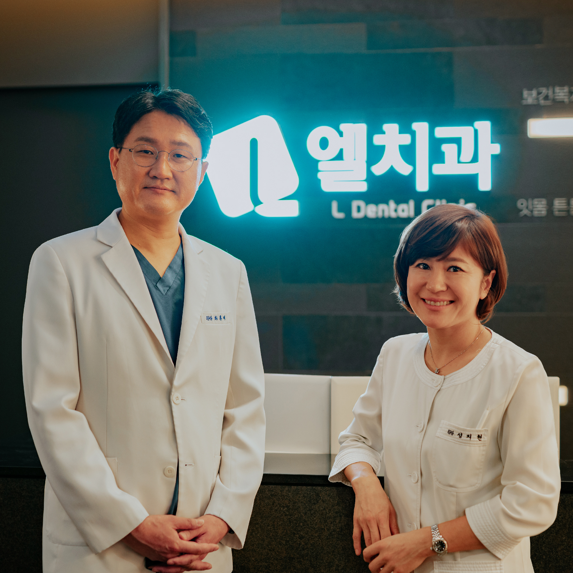 엘치과의원