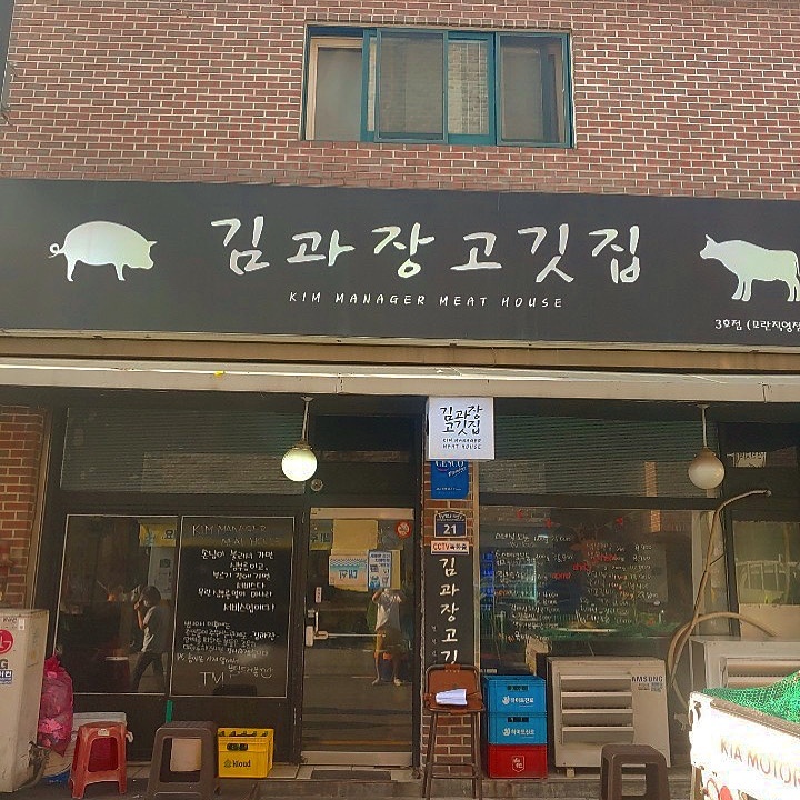 김과장고깃집 모란직영점