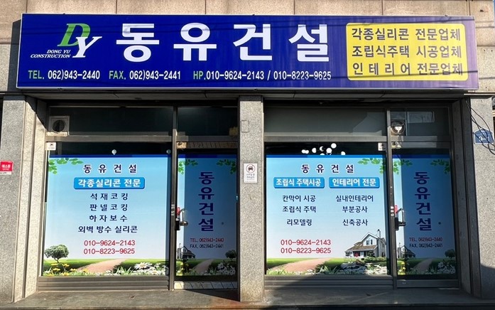 동유건설