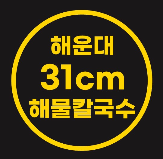 해운대31cm해물칼국수 구서점