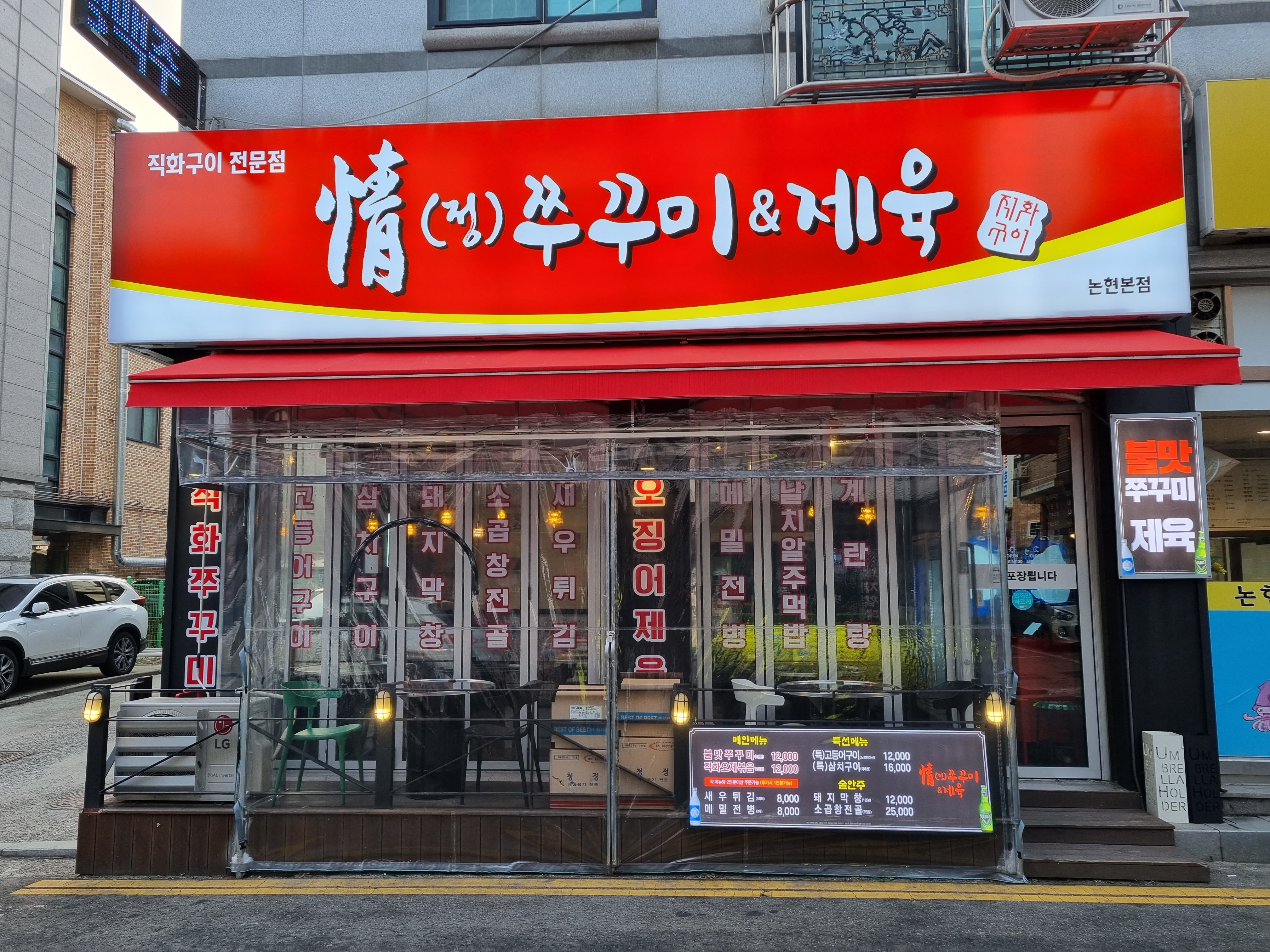 정쭈꾸미&제육